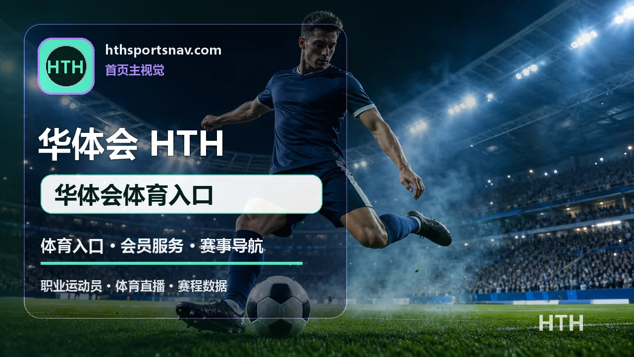 华体会(HTH) 华体会体育入口 视觉图
